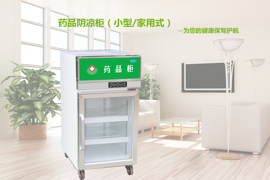 【格美冷柜】藥品陰涼柜主要用來(lái)冷藏哪些藥品？