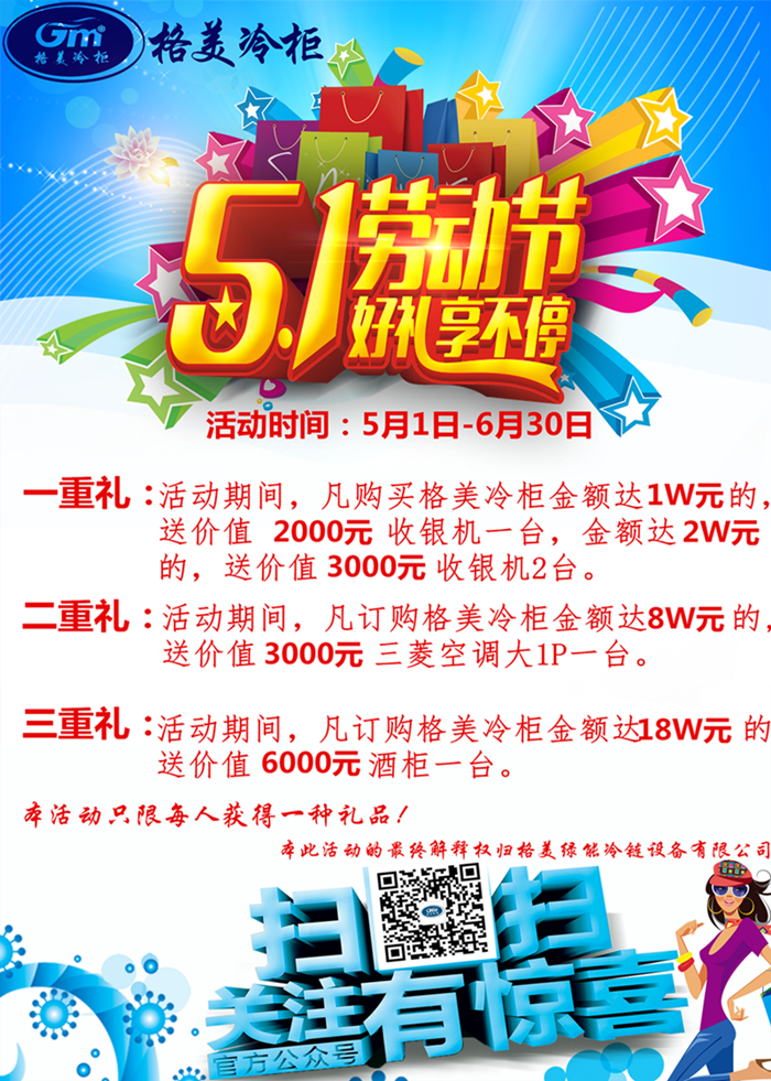【格美冷柜】5.1勞動(dòng)節(jié)，好禮享不停