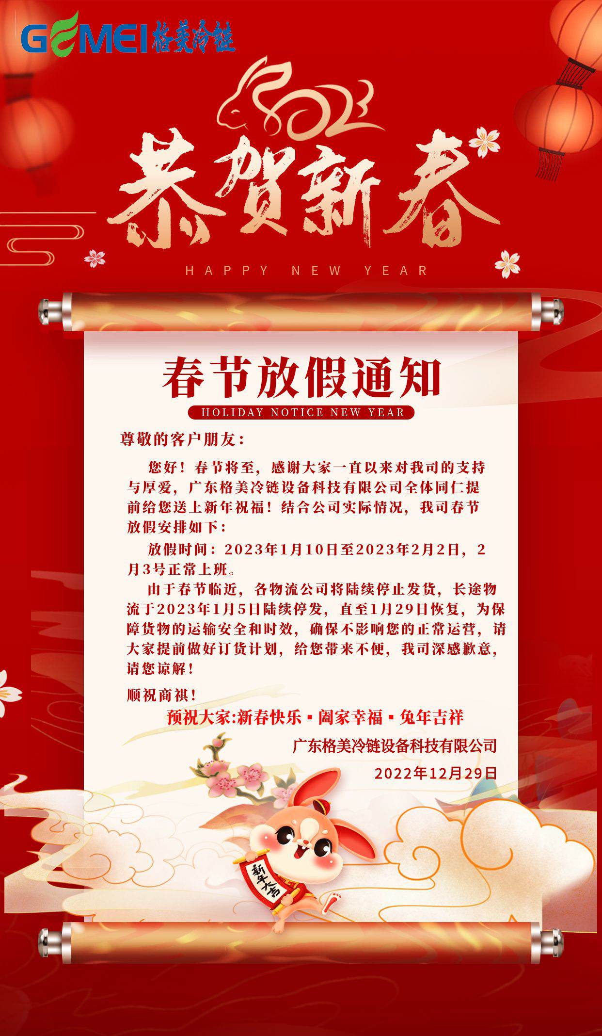 2023格美冷鏈春節(jié)放假通知！